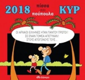 Κυρ 2018: Πίσσα και πούπουλα