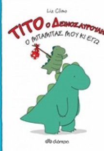 Τίτο ο δεινοσαυρούλης: Ο μπαμπάς μου κι εγώ
