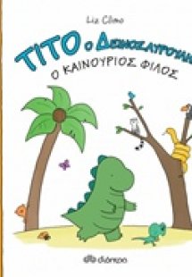 Τίτο ο δεινοσαυρούλης: Ο καινούριος φίλος