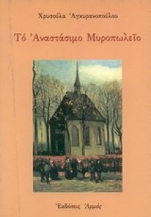 Το αναστάσιμο μυροπωλείο