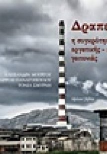 Δραπετσώνα: Η συγκρότηση μιας εργατικής-προσφυγικής γει...