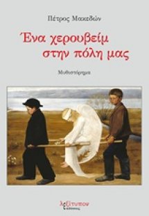 Ένα χερουβείμ στην πόλη μας