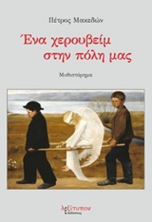 Ένα χερουβείμ στην πόλη μας