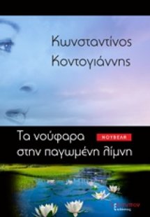 Τα νούφαρα στην παγωμένη λίμνη