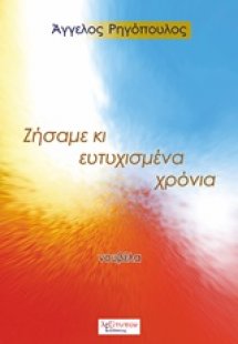 Ζήσαμε κι ευτυχισμένα χρόνια