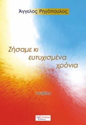 Ζήσαμε κι ευτυχισμένα χρόνια