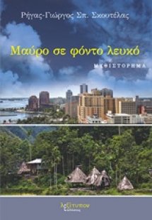 Μαύρο σε φόντο λευκό