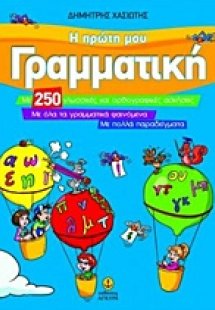 Η πρώτη μου γραμματική