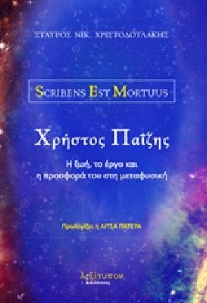 Χρήστος Παΐζης