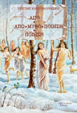 Από-Μύθο-Ποίηση