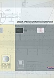 Σχέδια αρχιτεκτονικών λεπτομερειών