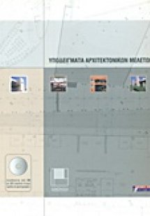 Υποδείγματα αρχιτεκτονικών μελετών