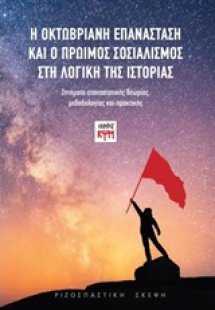 Η Οκτωβριανή Επανάσταση και ο πρώιμος σοσιαλισμός στη λ...