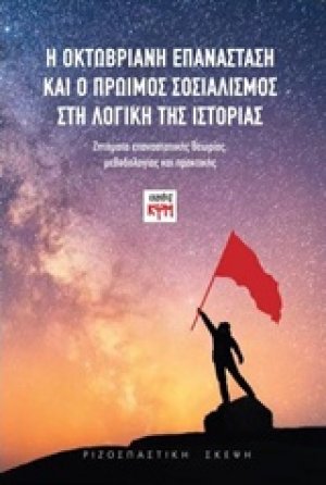 Η Οκτωβριανή Επανάσταση και ο πρώιμος σοσιαλισμός στη λογική της ιστορίας