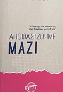 Αποφασίζουμε μαζί