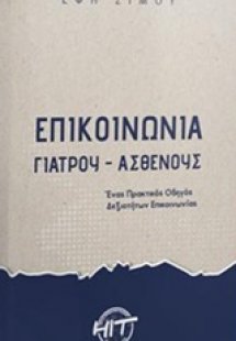Επικοινωνία γιατρού - ασθενούς