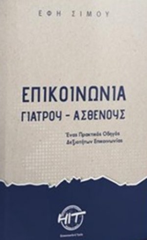 Επικοινωνία γιατρού - ασθενούς