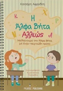 Η άλφα βήτα αλλιώς