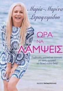 Ώρα να λάμψεις