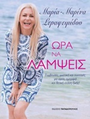 Ώρα να λάμψεις