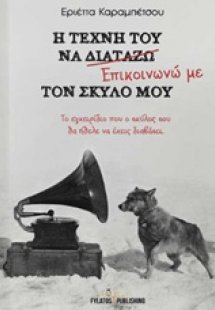 Η τέχνη του να επικοινωνώ με τον σκύλο μου