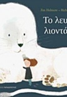 Το λευκό λιοντάρι