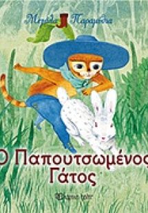 Ο παπουτσωμένος γάτος