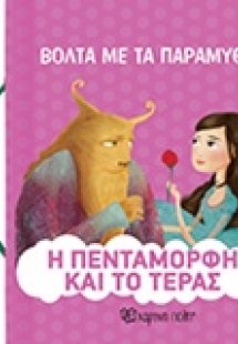 Η Πεντάμορφη και το τέρας
