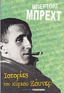 Ιστορίες του κ. Κόυνερ