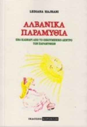 Αλβανικά παραμύθια