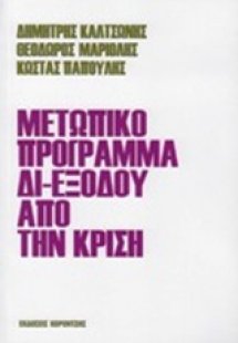 Μετωπικό πρόγραμμα δι-εξόδου από την κρίση