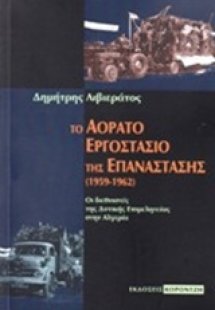 Το αόρατο εργοστάσιο της επανάστασης (1959-1962)