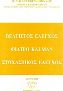 Βέλτιστος έλεγχος, φίλτρου kalman, στοχαστικός έλεγχος