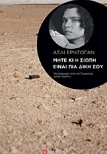 Μήτε κι η σιωπή είναι πια δική σου
