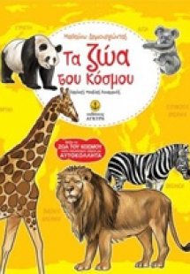 Τα ζώα του κόσμου