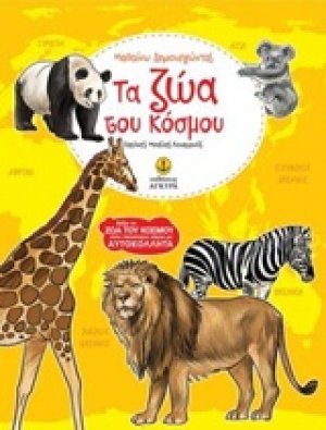 Τα ζώα του κόσμου
