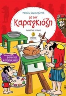 Με τον Καραγκιόζη