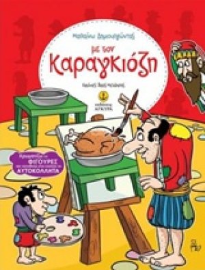 Με τον Καραγκιόζη