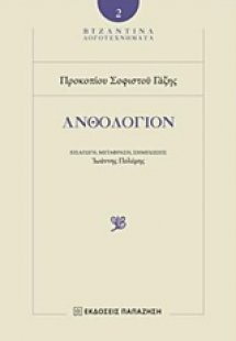 Ανθολόγιον