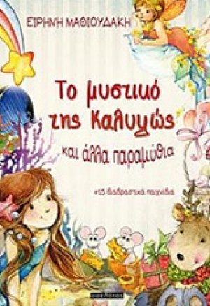 Το μυστικό της Καλυψώς και άλλα παραμύθια