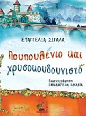 Πουπουλένιο και χρυσοκουδουνιστό
