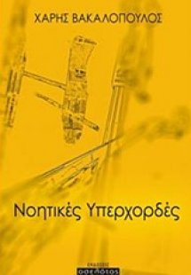 Νοητικές υπερχορδές