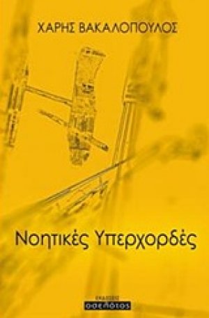 Νοητικές υπερχορδές