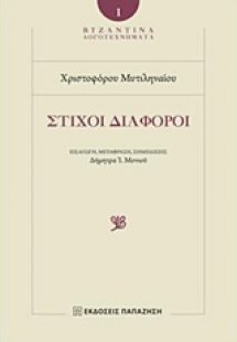 Στίχοι διάφοροι