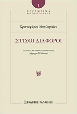 Στίχοι διάφοροι