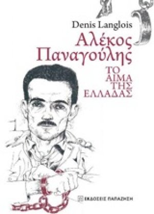 Αλέκος Παναγούλης