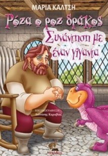 Ρόζα, ο ροζ δράκος, συνάντηση μ’ έναν γίγαντα