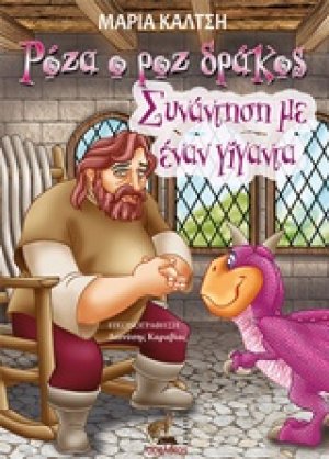 Ρόζα, ο ροζ δράκος, συνάντηση μ’ έναν γίγαντα