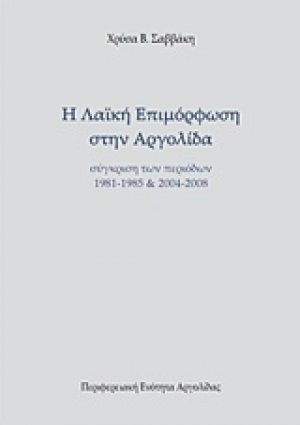 Η λαϊκή επιμόρφωση στην Αργολίδα