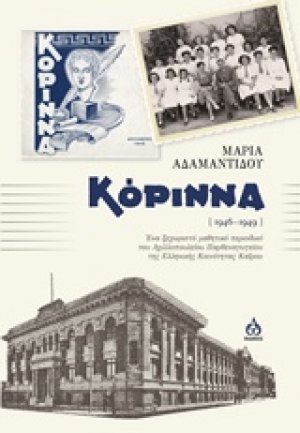 Κόριννα (1946-1949)